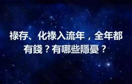 2023流年祿存|祿存、化祿入流年，全年都有錢？有哪些隱憂？